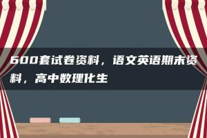 600套试卷资料，语文英语期末资料，高中数理化生