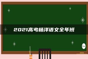 2021高考杨洋语文全年班