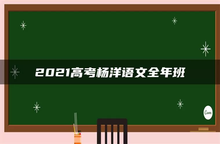 2021高考杨洋语文全年班