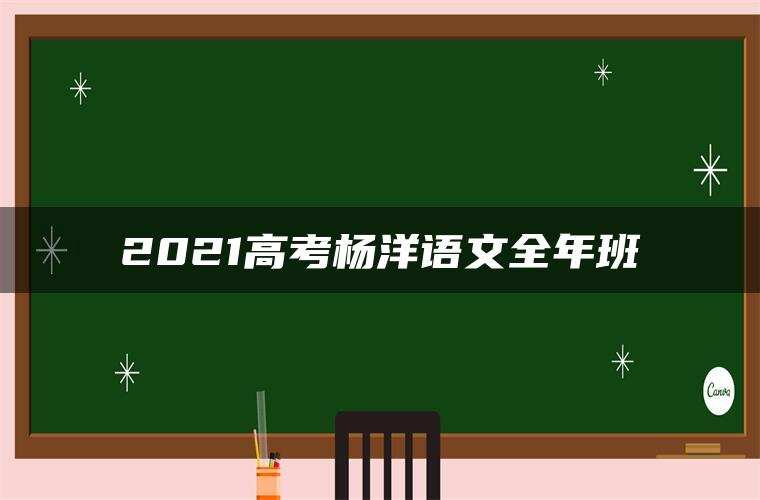 2021高考杨洋语文全年班