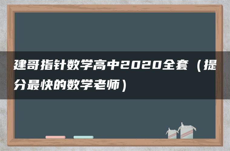 建哥指针数学高中2020全套(提分最快的数学老师) 建哥指针数学高中2020全套(提分最快的数学老师)