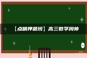 【点睛押题班】高三数学周帅