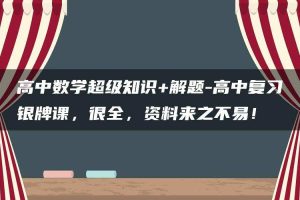 高中数学超级知识+解题-高中复习银牌课，很全，资料来之不易！