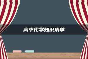 高中化学知识清单
