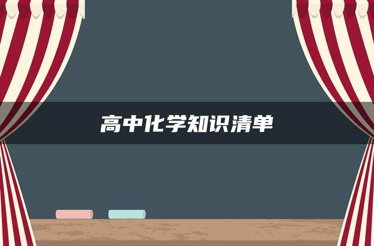 高中化学知识清单
