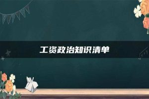 工资政治知识清单