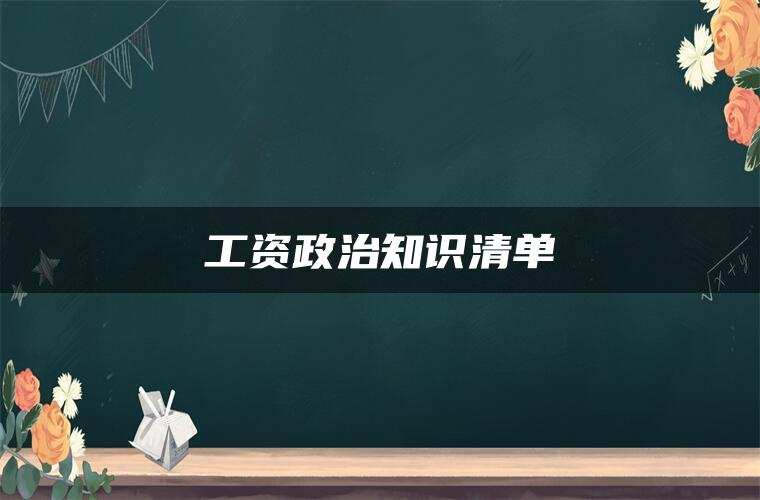 工资政治知识清单