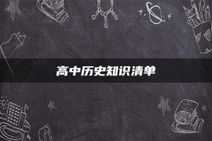 高中历史知识清单