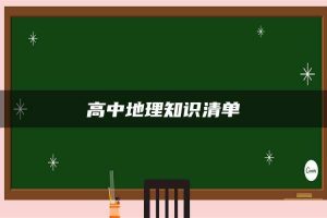 高中地理知识清单