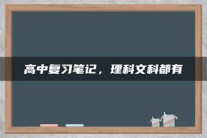 高中复习笔记，理科文科都有