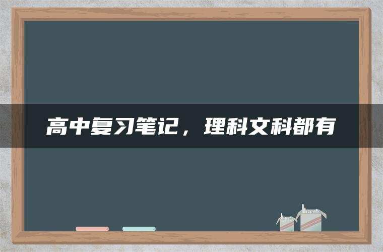 高中复习笔记，理科文科都有