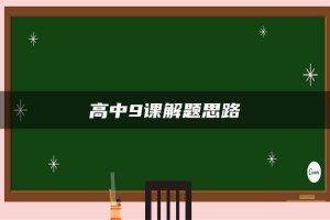 高中9课解题思路