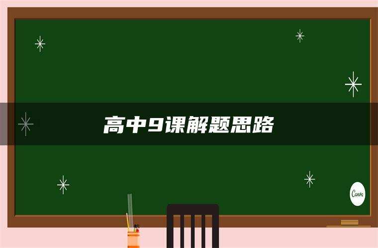 高中9课解题思路