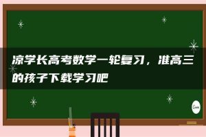 凉学长高考数学一轮复习，准高三的孩子下载学习吧
