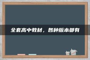 全套高中教材，各种版本都有