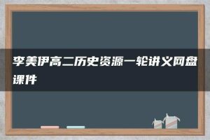 李美伊高二历史资源一轮讲义网盘课件