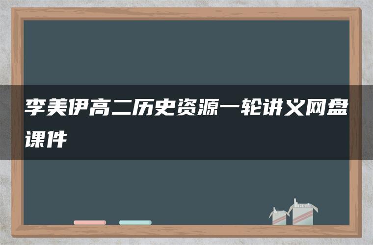 李美伊高二历史资源一轮讲义网盘课件