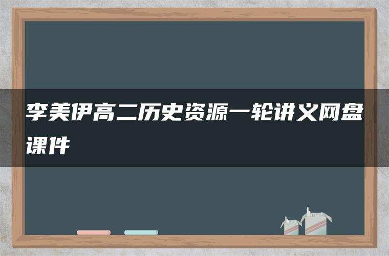 李美伊高二历史资源一轮讲义网盘课件