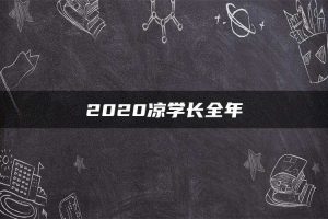 2020凉学长全年