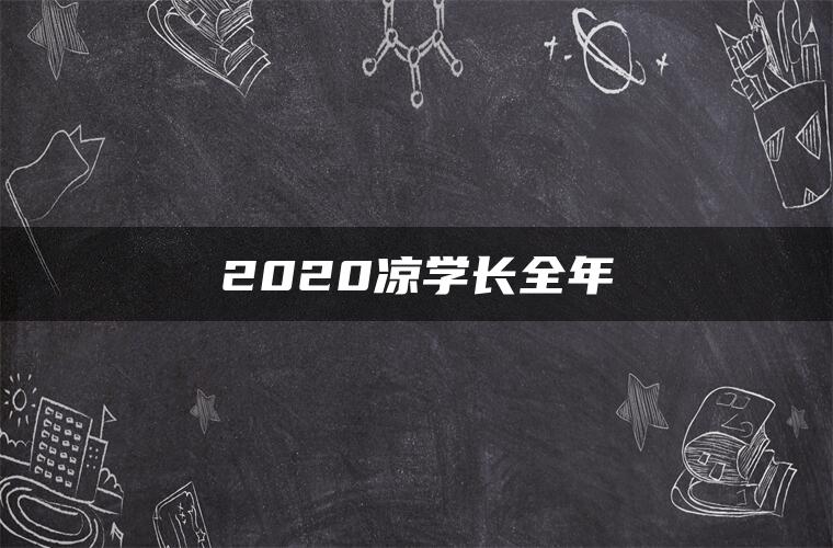 2020凉学长全年