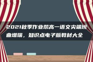 2021秋季作业帮高一语文尖端班曲增瑞，知识点电子版教材大全