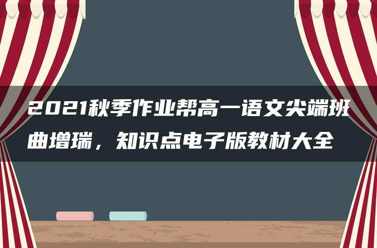 2021秋季作业帮高一语文尖端班曲增瑞，知识点电子版教材大全