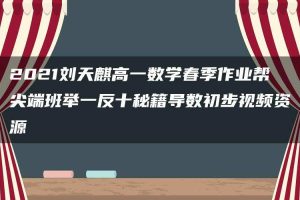 2021刘天麒高一数学春季作业帮尖端班举一反十秘籍导数初步视频资源