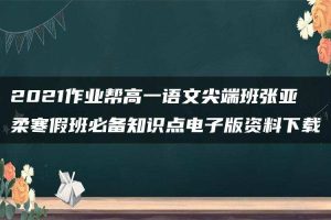 2021作业帮高一语文尖端班张亚柔寒假班必备知识点电子版资料下载
