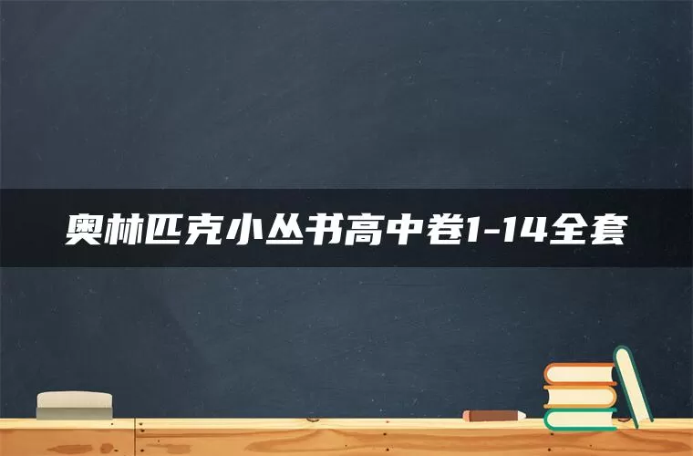 奥林匹克小丛书高中卷1-14全套