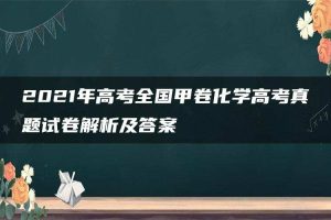 2021年高考全国甲卷化学高考真题试卷解析及答案
