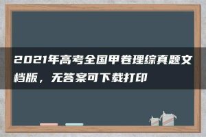 2021年高考全国甲卷理综真题文档版,无答案可下载打印
