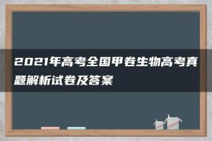 2021年高考全国甲卷生物高考真题解析试卷及答案