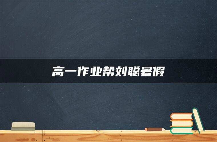 高一作业帮刘聪暑假 高一作业帮刘聪暑假