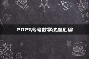 2021高考数学试题汇编