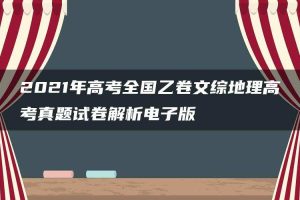 2021年高考全国乙卷文综地理高考真题试卷解析电子版