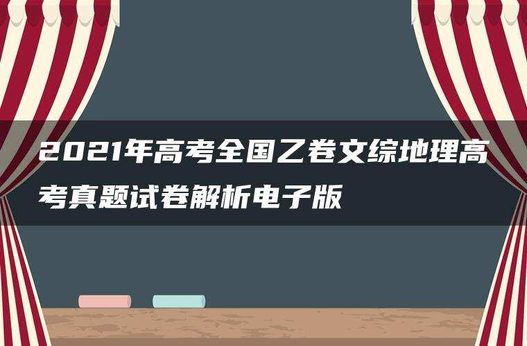 2021年高考全国乙卷文综地理高考真题试卷解析电子版