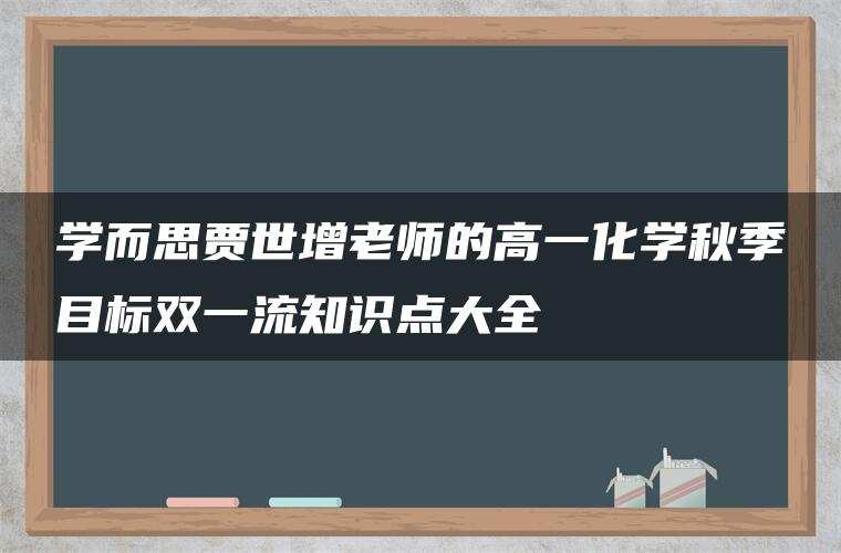 学而思贾世增老师的高一化学秋季目标双一流知识点大全