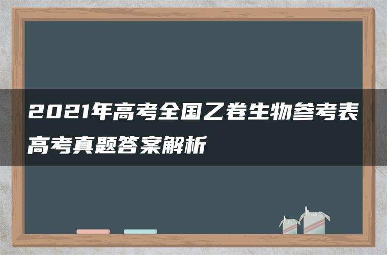 2021年高考全国乙卷生物参考表高考真题答案解析