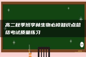 高二秋季班李林生物必修知识点总结考试质量练习