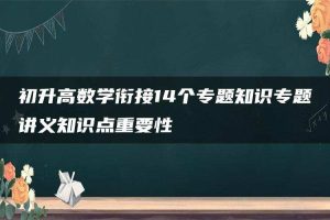 初升高数学衔接14个专题知识专题讲义知识点重要性