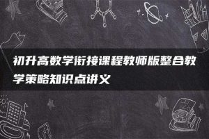 初升高数学衔接课程教师版整合教学策略知识点讲义