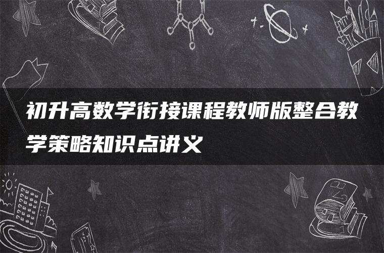 初升高数学衔接课程教师版整合教学策略知识点讲义