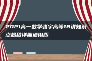 2021高一数学张宇高等18讲知识点总结详细通用版