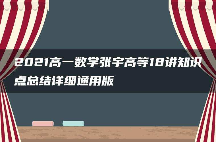 2021高一数学张宇高等18讲知识点总结详细通用版
