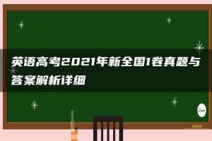英语高考2021年新全国1卷真题与答案解析详细