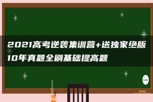 2021高考逆袭集训营+送独家绝版10年真题全刷基础提高题