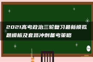 2021高考政治三轮复习最新模拟题模板及套路冲刺备考策略