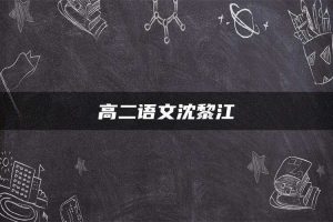 高二语文沈黎江