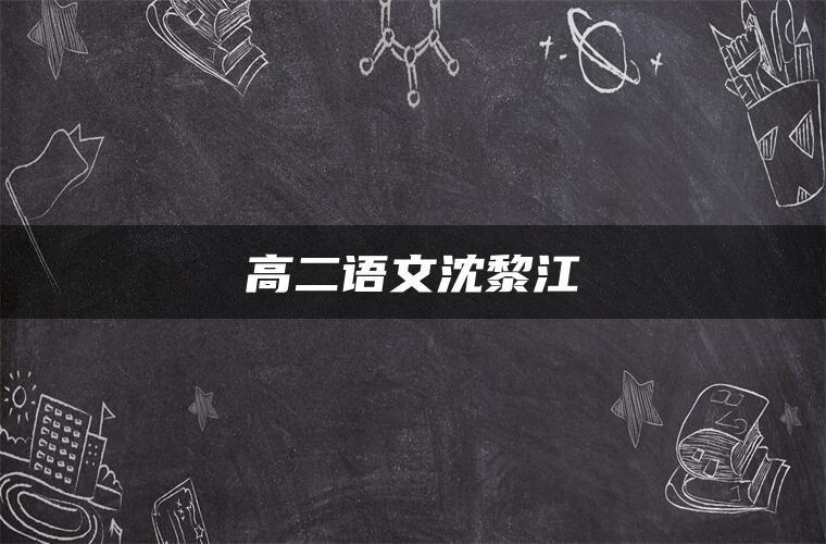 高二语文沈黎江