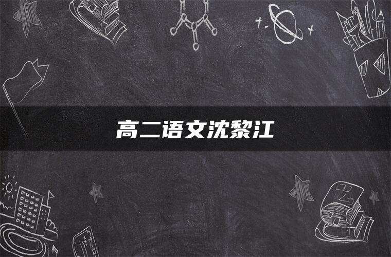 高二语文沈黎江